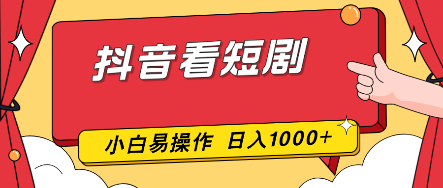 抖音看短剧，一部手机，零投入，小白轻松上手，简单易操作，一天1000+-大伟资源网