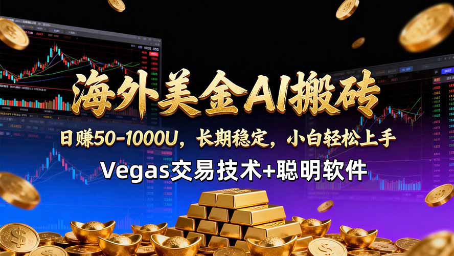 海外美金AI搬砖技术Vegas交易技术+聪明软件【训练营第七期】，日赚50-100U-大伟资源网