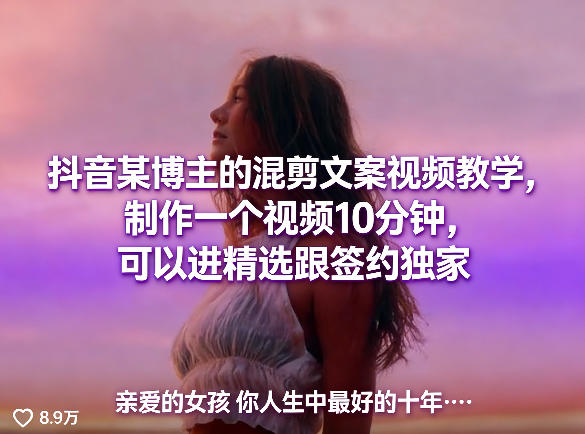 抖音某博主的混剪文案视频教学，制作一个视频10分钟，可以进精选跟签约独家-大伟资源网