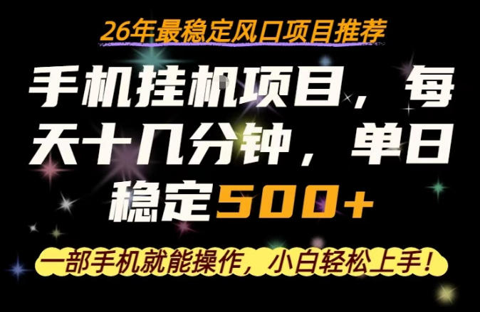 一部手机就可以操作，每天十几分钟，轻松日入500+，26年最稳定风口项目【揭秘】-大伟资源网