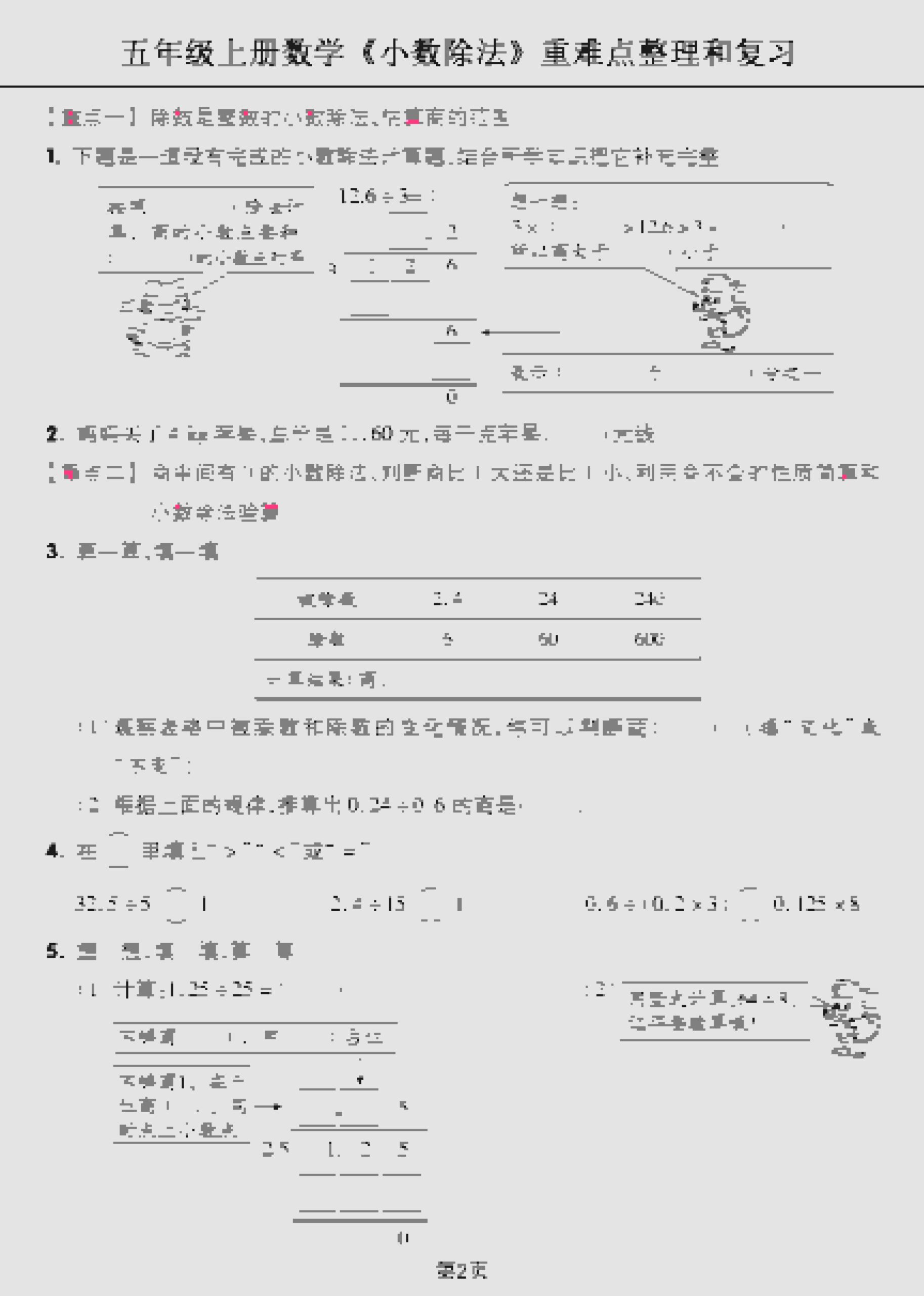 五年级上数学《小数除法》重难点整理和复习-大伟资源网