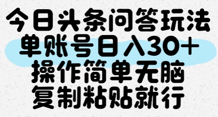 今日头条问答玩法，单账号日入30+，操作简单无脑复制粘贴就行-大伟资源网