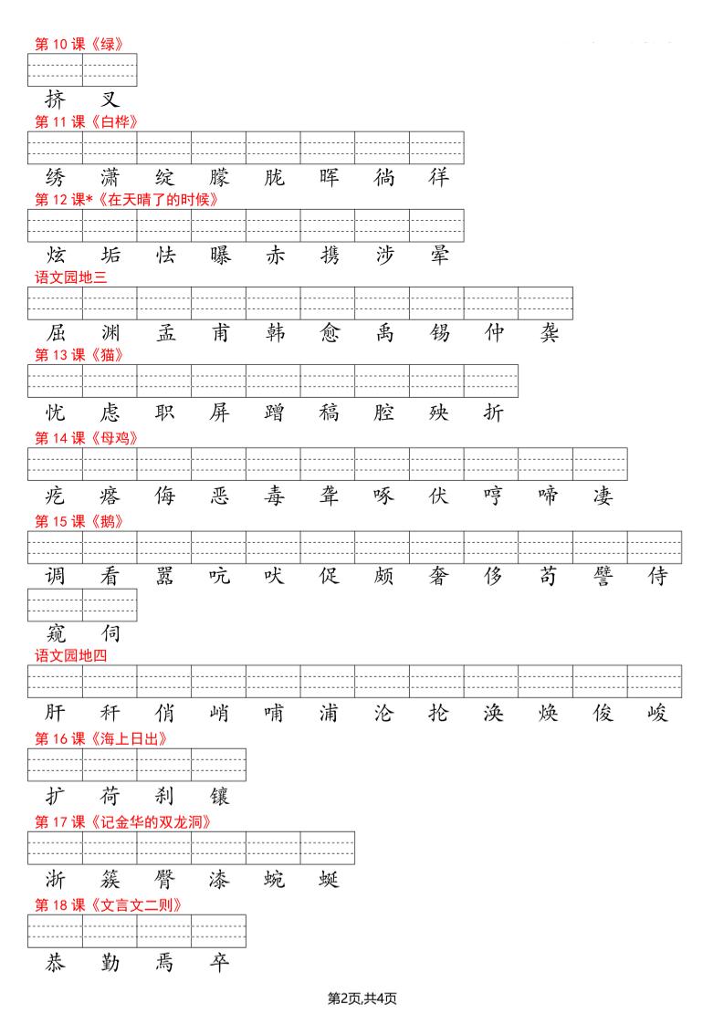 四年级下册语文看生字写拼音--识字表-大伟资源网