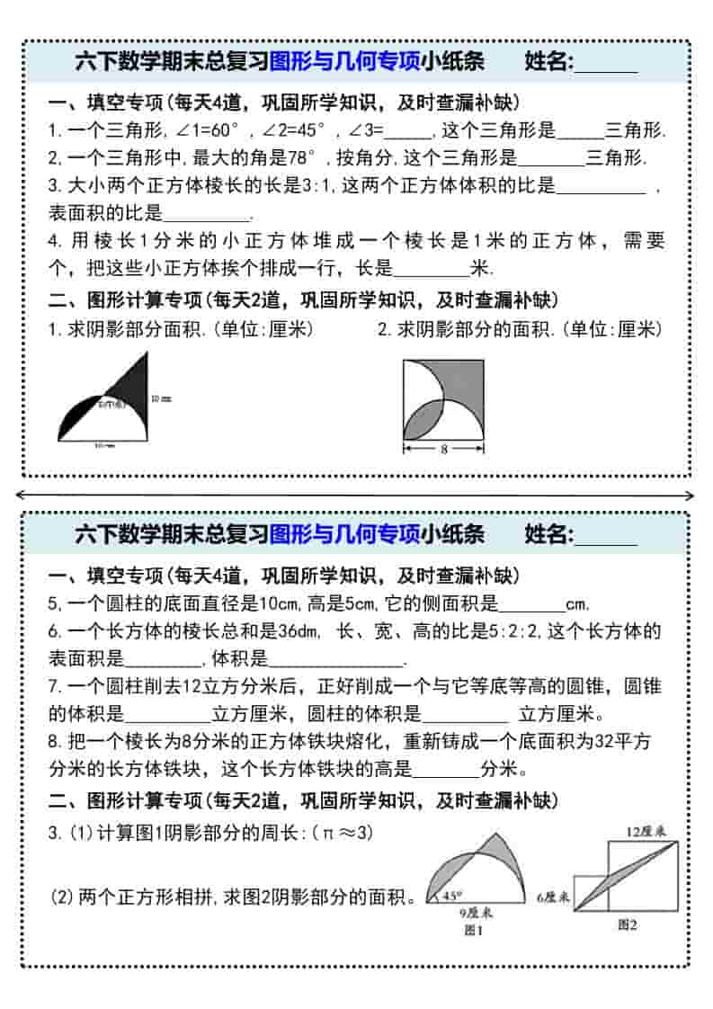 六年级下数学期末总复习图形与几何专项小纸条