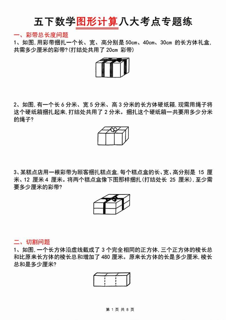 五年级下数学图形计算八大考点专题练-大伟资源网