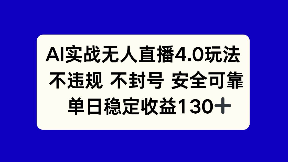 （14963期）AI实战无人直播4.0玩法， 不违规不封号，单日稳定收益130+-大伟资源网