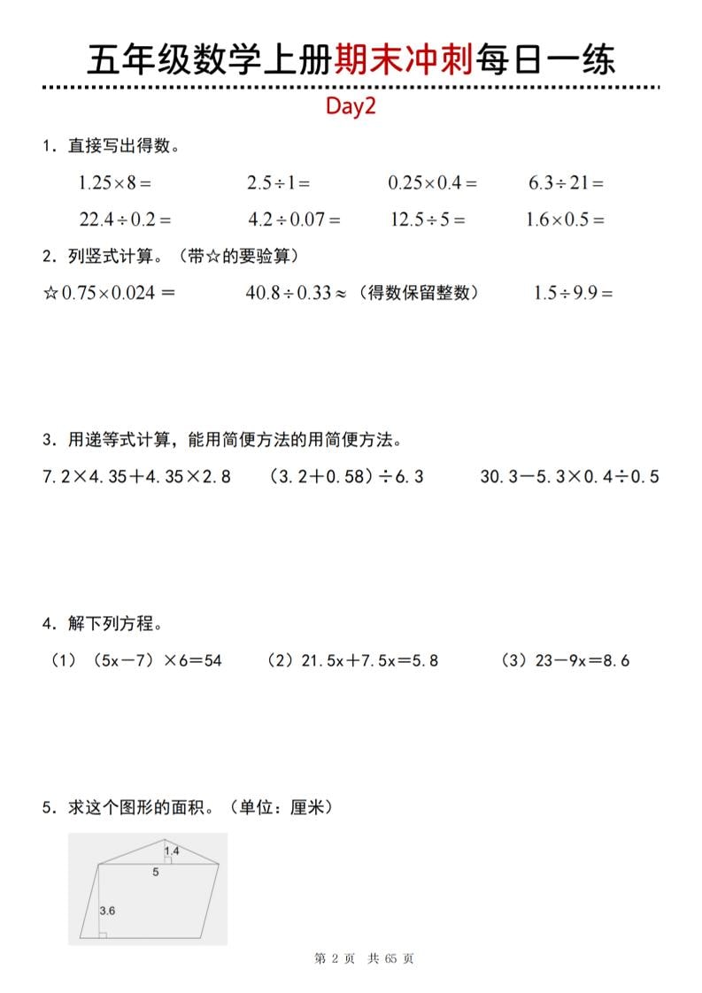 【五年级上册】数学期末总复习每日一练-大伟资源网
