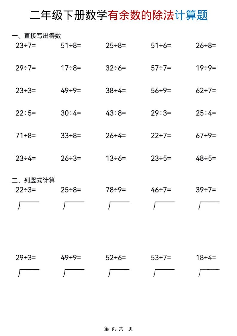 二年级下数学《有余数的除法》计算题-大伟资源网