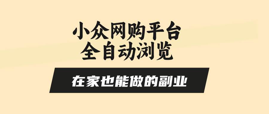 （15715期）小众网购平台全自动浏览，在家也能做的副业，无需人工，零风控，每天4…-大伟资源网