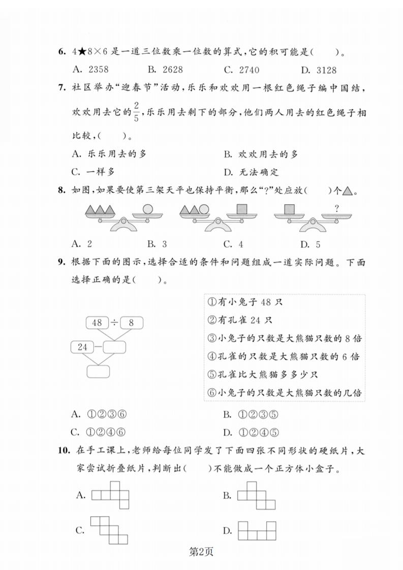 三年级上数学期末模拟测试卷5《人教版》-大伟资源网