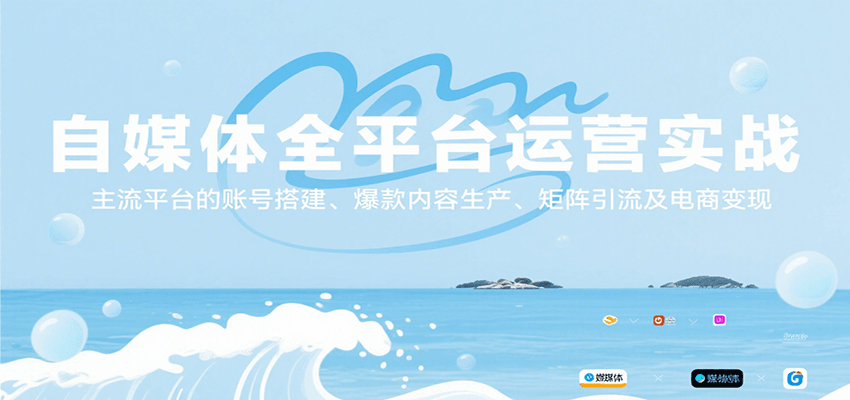 自媒体全平台运营实战，主流平台的账号搭建、爆款内容生产、矩阵引流及电商变现-大伟资源网