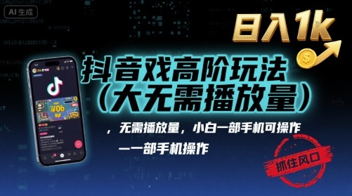 抖音游戏高阶玩法(大佬私藏)，无需播放量，小白一部手机可操作，日入1k，抓住风口轻松变现【揭秘】-大伟资源网