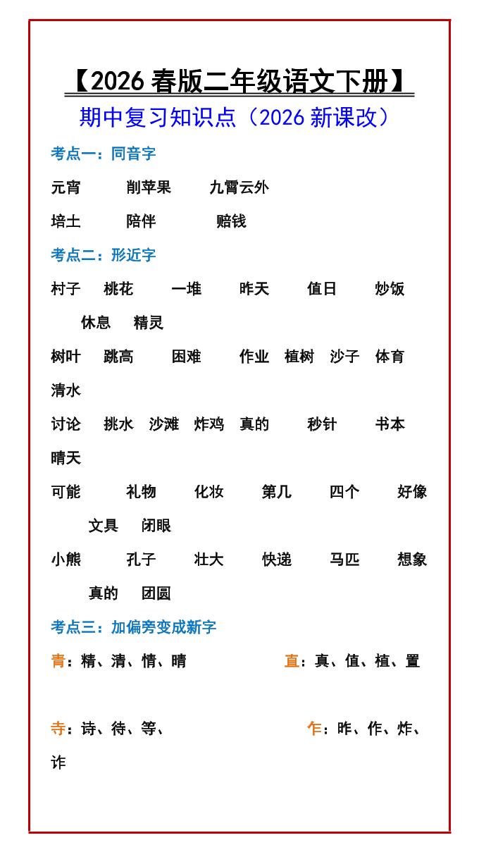 二年级下语文期中复习知识点-大伟资源网