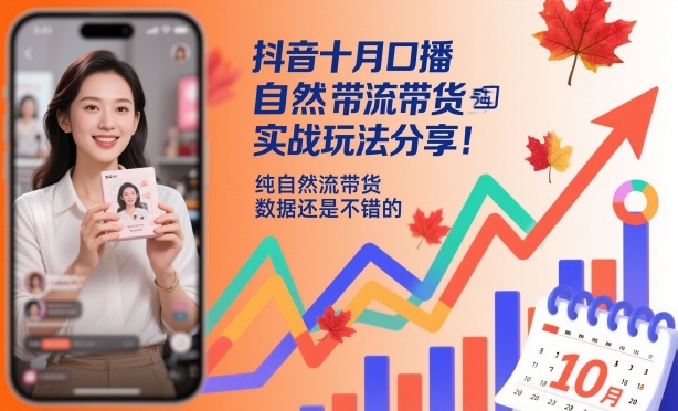 抖音十月口播自然流带货实战玩法分享，纯自然流带货，数据还是不错的-大伟资源网