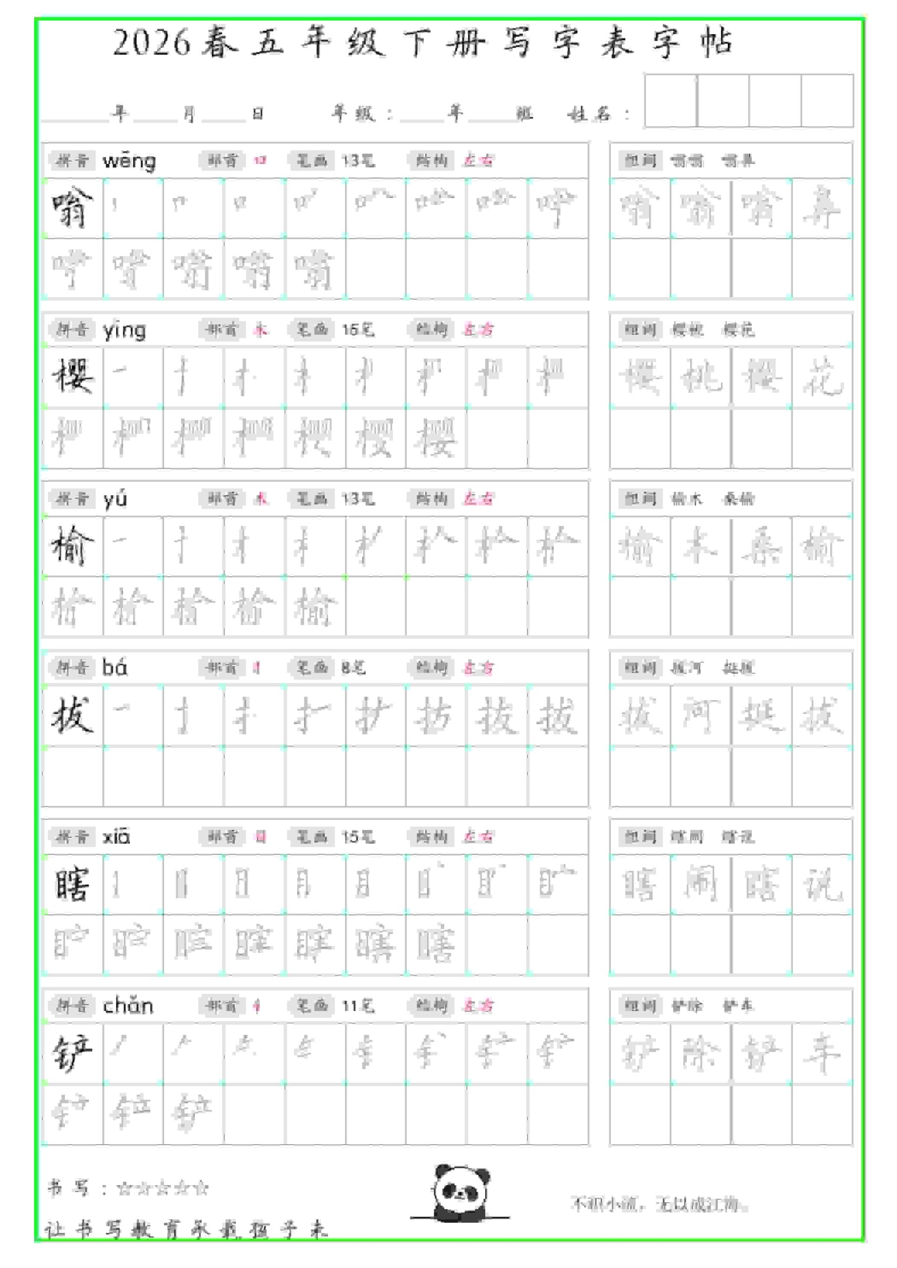 五年级下语文写字表笔顺组词字帖-大伟资源网