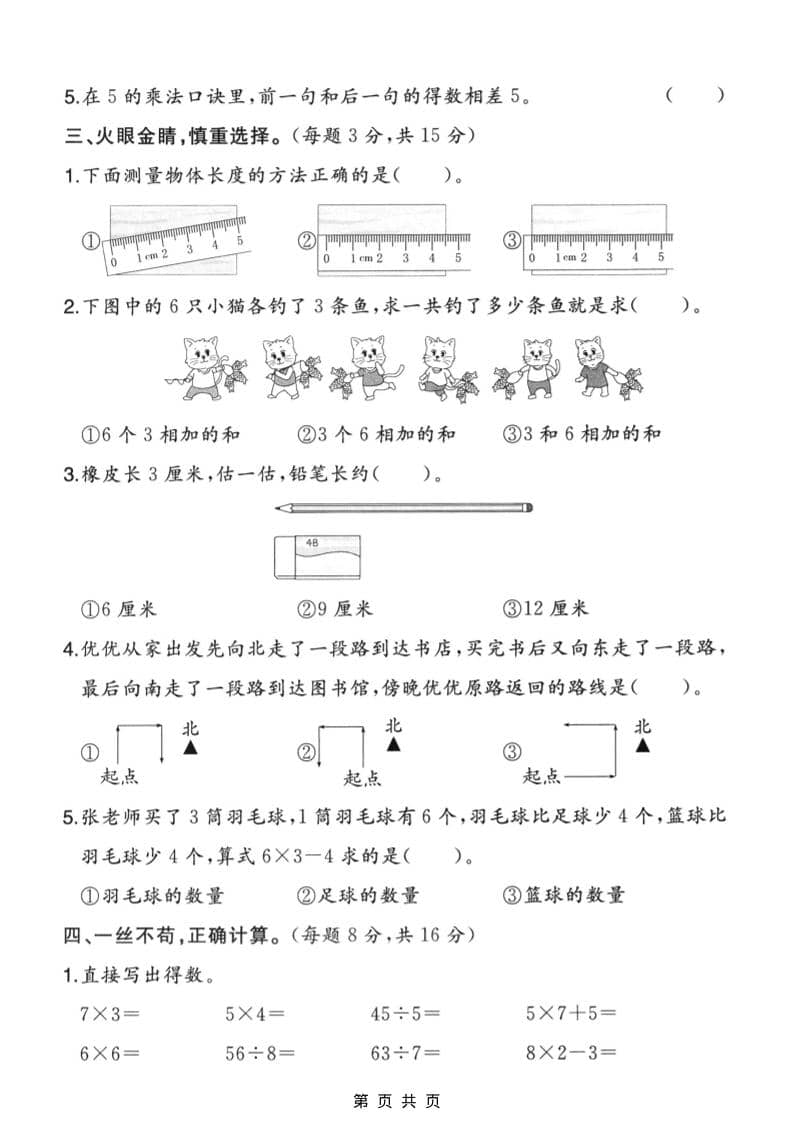 二年级上数学期末摸底测试卷3《人教版》-大伟资源网