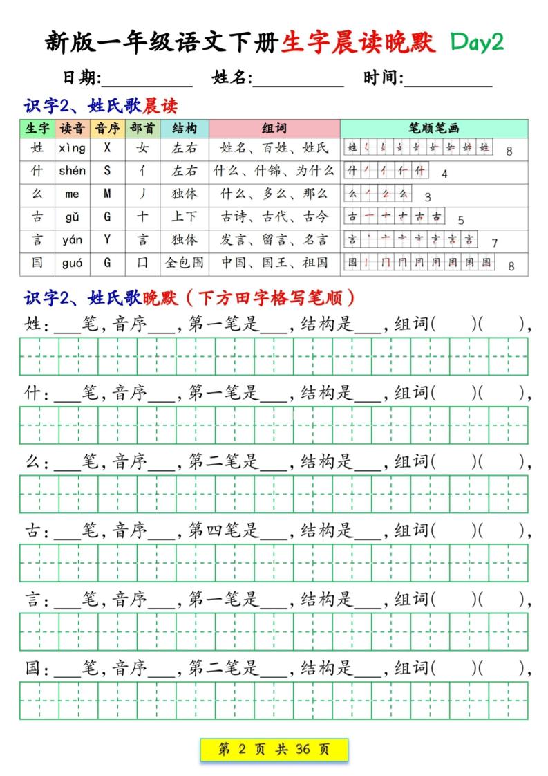 新一下语文生字晨读晚默36天（36页）-大伟资源网