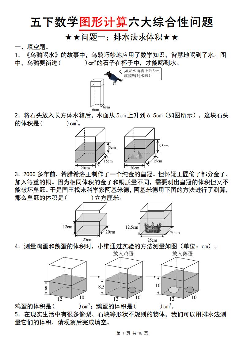 五年级下数学图形计算六大综合性问题(问题一：排水法求体积-大伟资源网