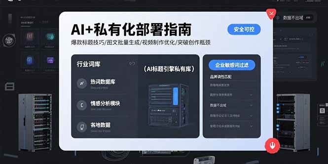 （15631期）AI+私有化部署指南 爆款标题技巧/图文批量生成/视频制作优化/突破创作瓶颈-大伟资源网