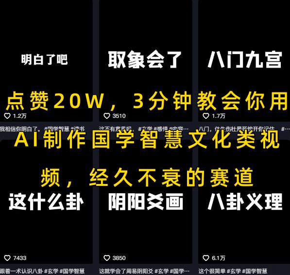 点赞20W，3分钟教会你用AI制作国学智慧文化类视频，经久不衰的赛道-大伟资源网