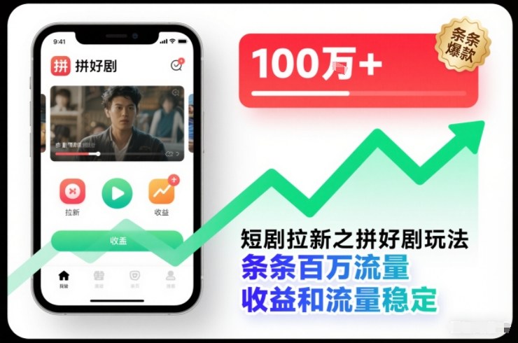 短剧拉新之拼好剧玩法，条条百万流量，收益和流量稳定-大伟资源网