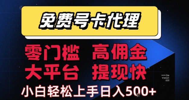 免费号卡推广代理，零门槛，高佣金，大平台，提现快，小白轻松上手，日入5张+【揭秘】-大伟资源网
