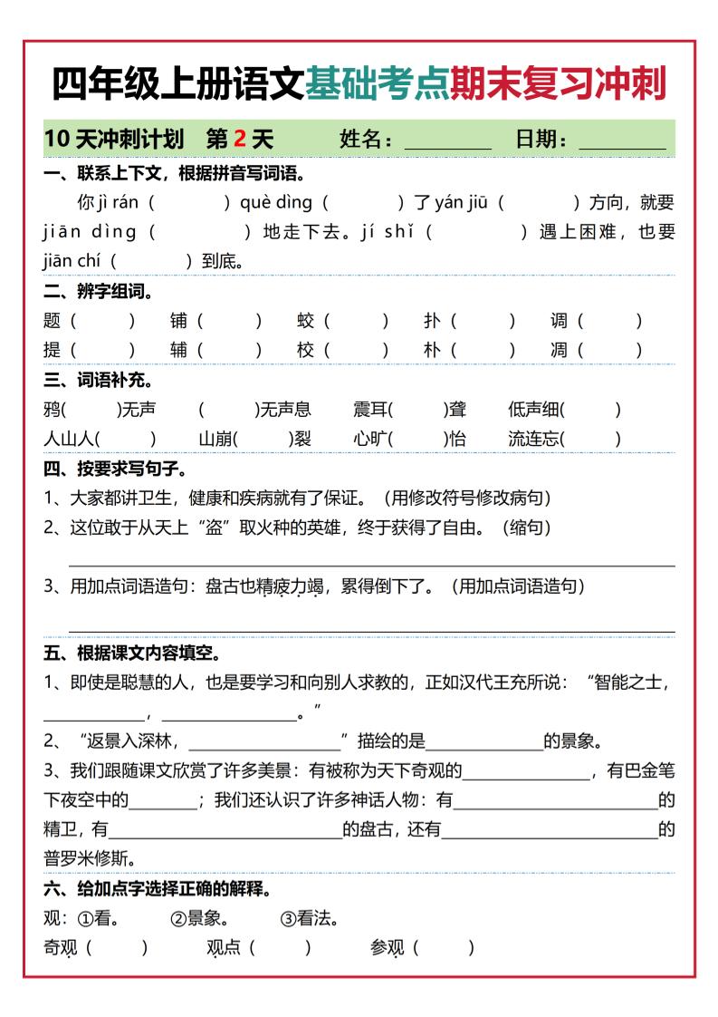 四年级上语文基础考点期末复习冲刺10天-大伟资源网