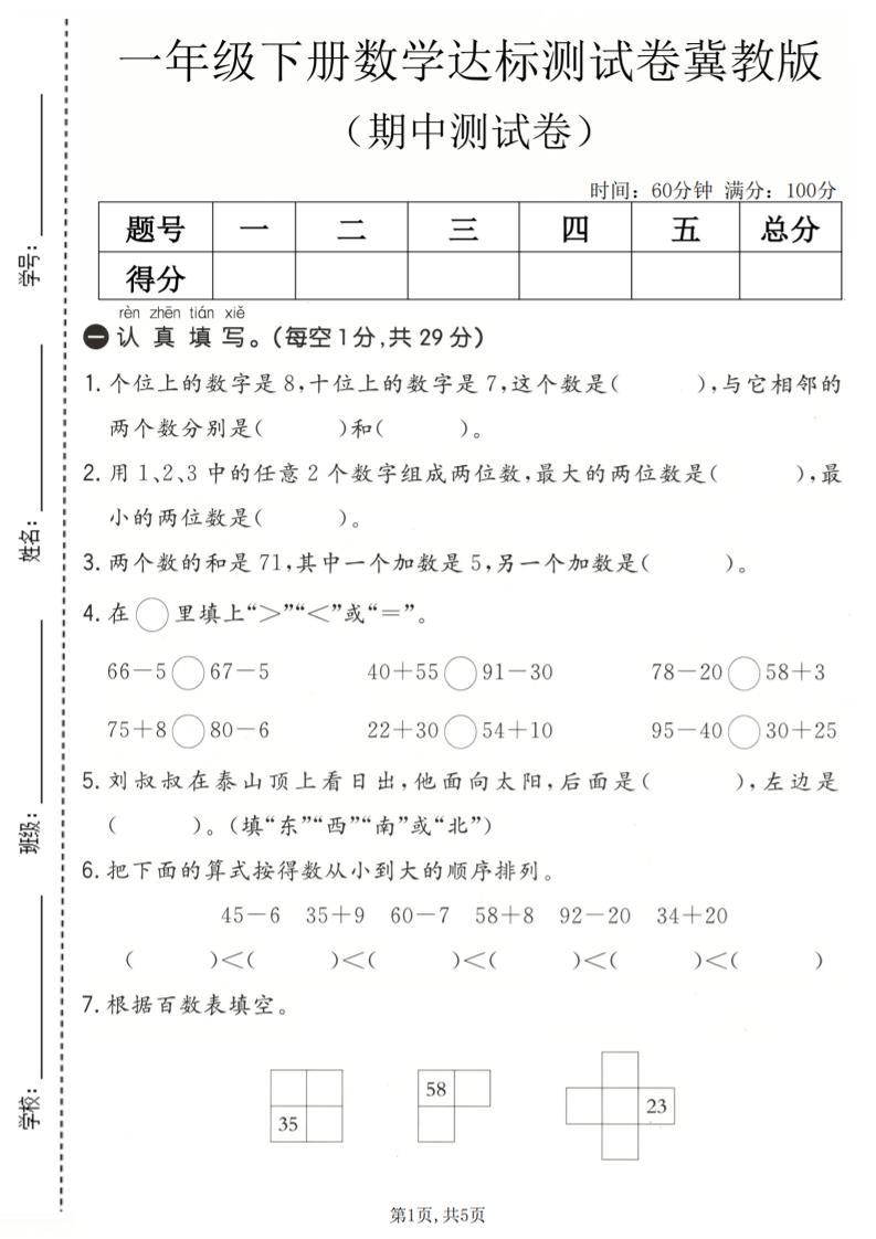 一年级下数学期中达标测试卷《冀教版》-大伟资源网