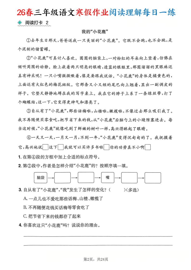 26春三年级语文下寒假作业阅读理解每日一练24页-大伟资源网