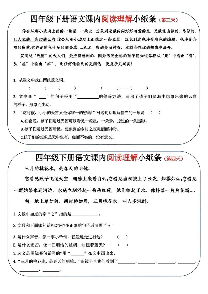 四年级下语文阅读理解小纸条-大伟资源网