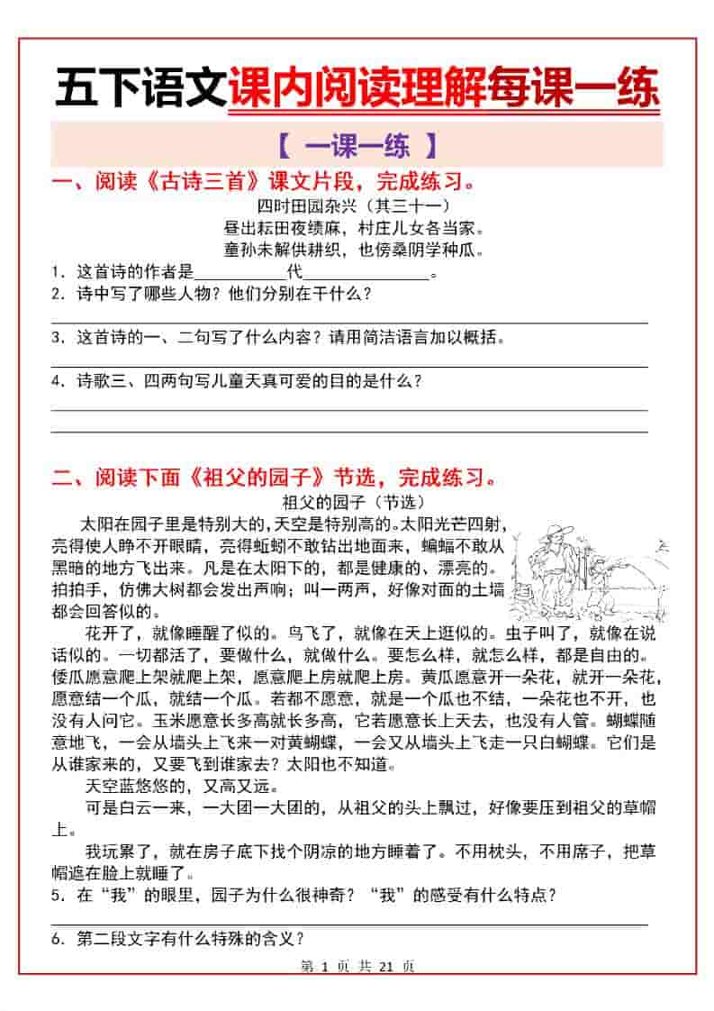 五年级下语文课内阅读理解一课一练-大伟资源网