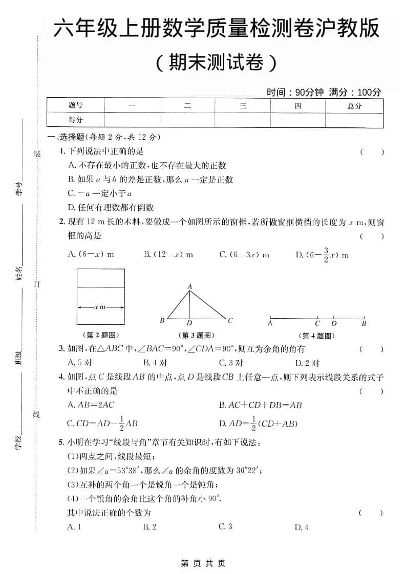 六年级上数学期末质量检测卷《沪教版》-大伟资源网