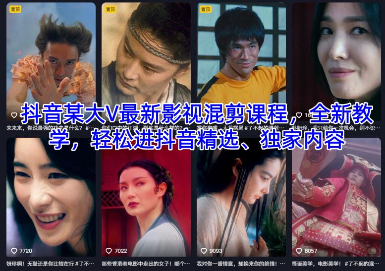 抖音某大V最新影视混剪课程，全新教学，轻松进抖音精选、独家内容-大伟资源网