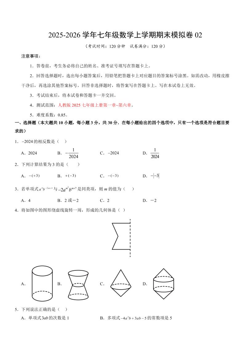 七年级上数学期末考试卷02（人教版）-大伟资源网