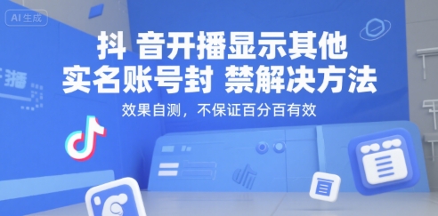 （15353期）抖音开播显示其他实名账号封禁解决方法，效果自测，不保证百分百有效-大伟资源网