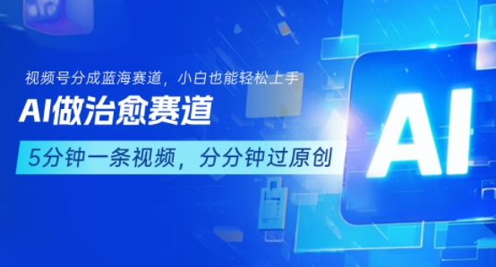 用AI做治愈赛道，结合视频号分成计划，小白也能轻松上手-大伟资源网