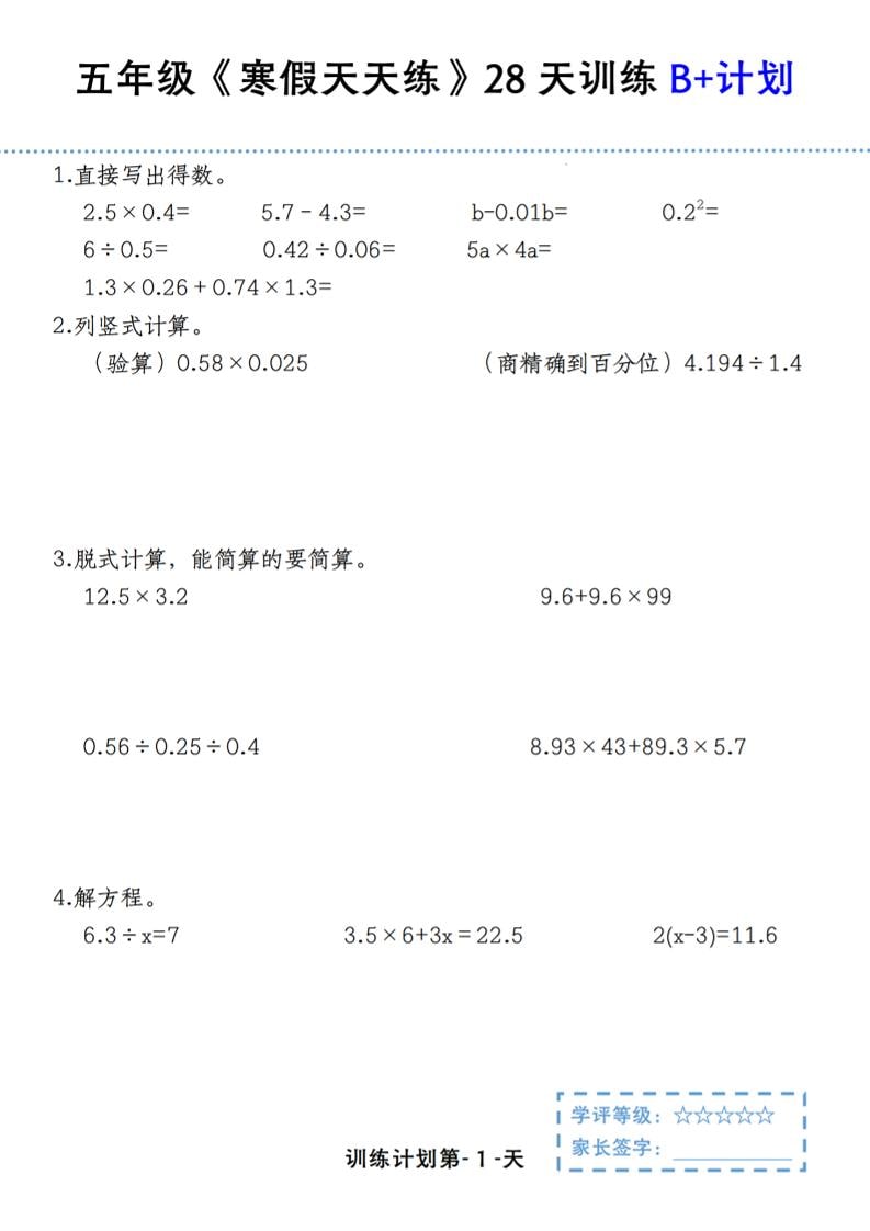 五年级上数学寒假天天练28天训练B+计划-大伟资源网