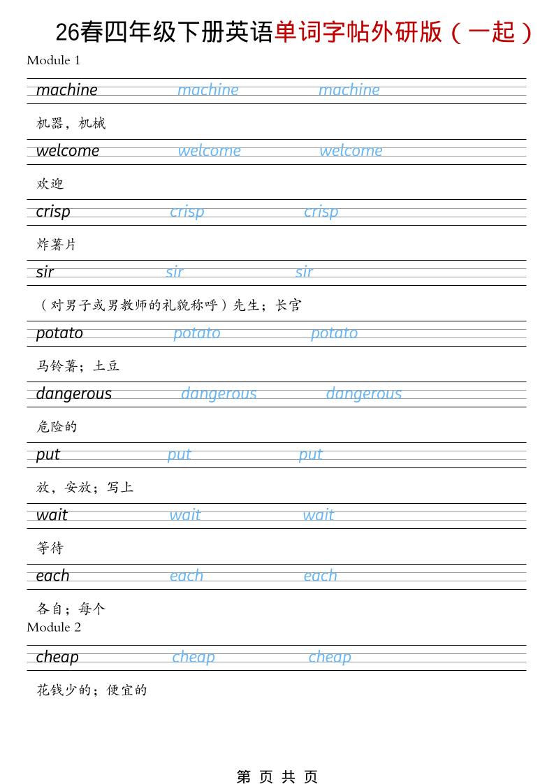 四年级下英语26春单词字帖《外研版（一起）》-大伟资源网