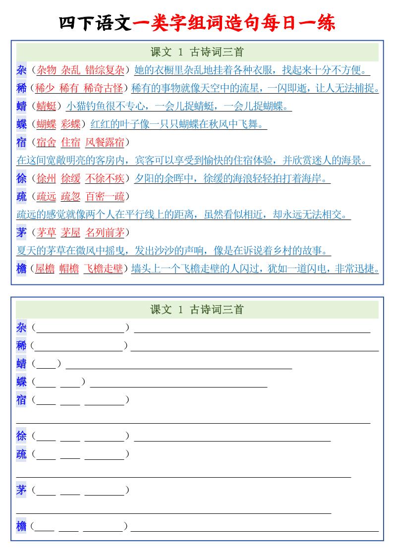 四年级下语文一类字组词造句每日一练22页-大伟资源网