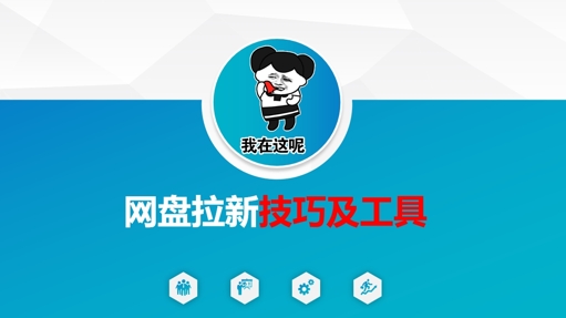 做网盘拉新技巧及工具，做网盘拉新真正的核心-大伟资源网