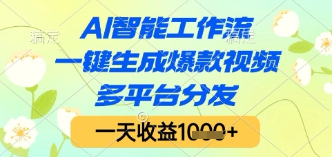 AI智能工作流，一键生成爆款视频，多平台分发，一天收益1k+【揭秘】-大伟资源网
