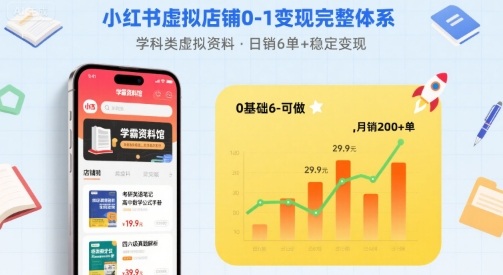 小红书虚拟店铺0-1变现完整体系：卖学科类虚拟资料，一天6张+，很稳定【已完结】-大伟资源网