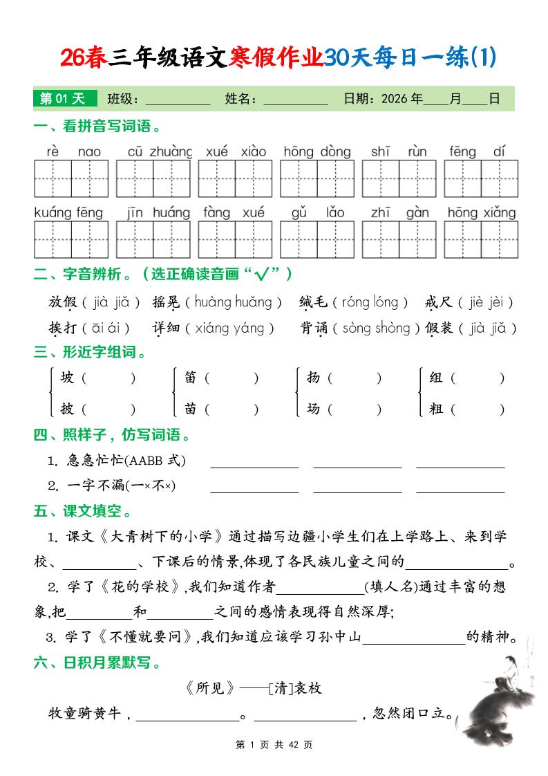 26春三年级下语文寒假作业30天每日一练打卡练习（含答案42页）-大伟资源网