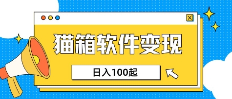 小众AI赛道，猫箱APP挣取收益，上班族专属小项目，日入100-150-大伟资源网