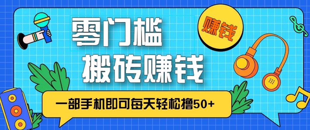 零成本零门槛无脑搬砖赚钱项目，只需一部手机即可每天轻松撸50+-大伟资源网