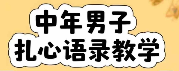 云天中年男人扎心语录图文视频，全套课程，含智能体，一键生成-大伟资源网