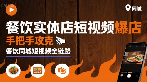 餐饮实体店短视频爆店，手把手攻克餐饮同城短视频全链路-大伟资源网