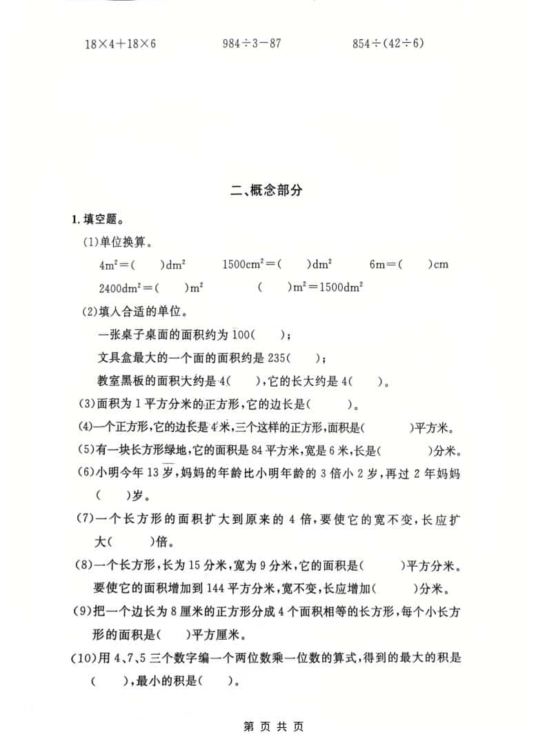 三年级下数学第一单元拔尖测试卷《沪教版》-大伟资源网
