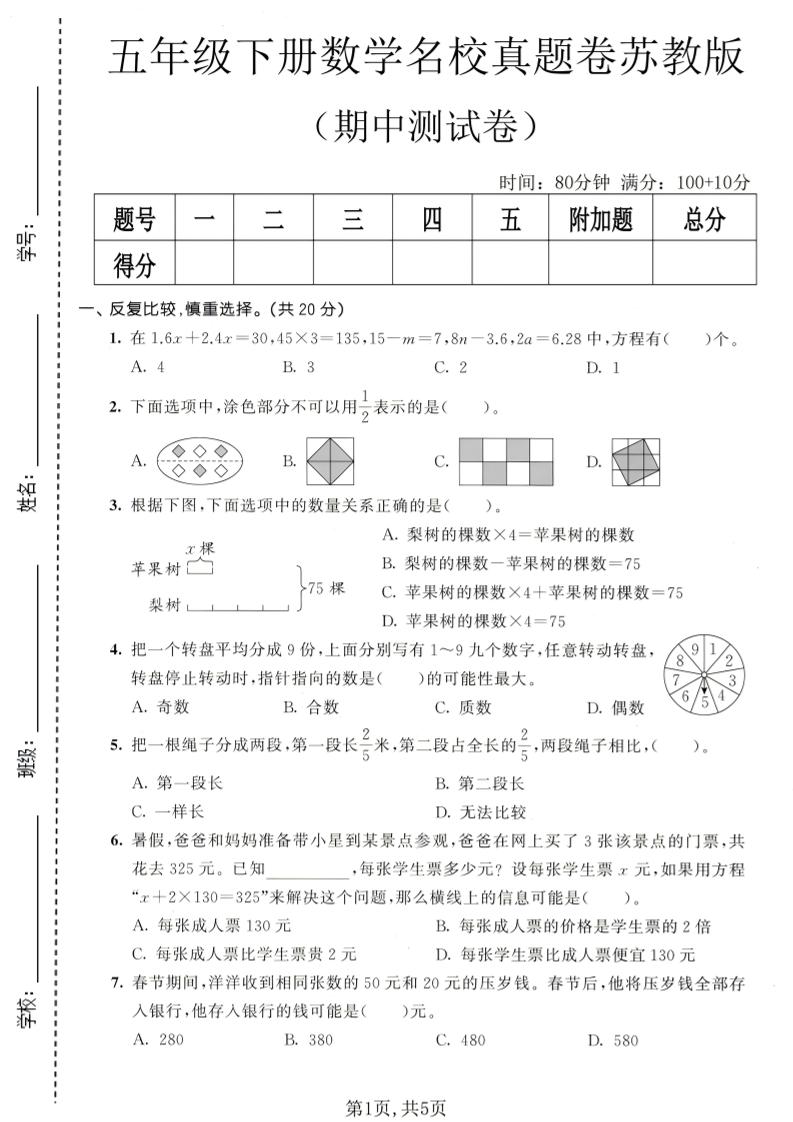 五年级下数学期中名校真题卷《苏教版》-大伟资源网