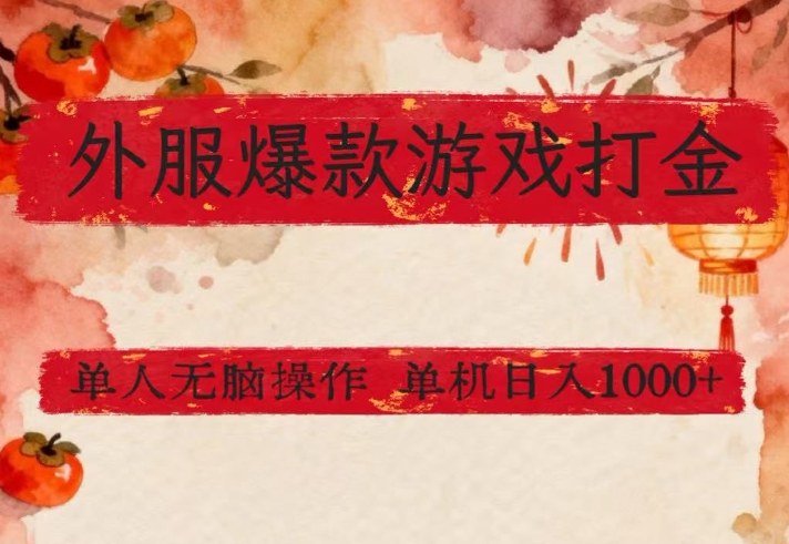 外服爆款游戏打金思路，单人即可无脑操作，收益看得见，单机每天稳定1k+【揭秘】-大伟资源网